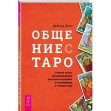 Спілкування з Таро. Стати більш інтуїтивними. Дебора Л. Спілкування з Таро. Стати більш інтуїтивними. Дебора Л.