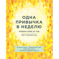 Одна звичка в тиждень. Зміни себе за рік. Блюменталь Б. Одна звичка в тиждень. Зміни себе за рік. Блюменталь Б.