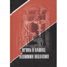 Вогонь у камені: алхімія бажання. Стантон М. Вогонь у камені: алхімія бажання. Стантон М.