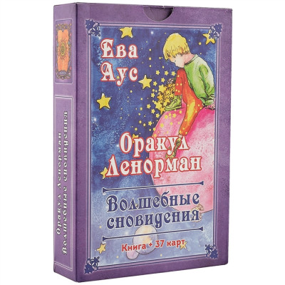 Карти Оракул Ленорман «Чарівні сновидіння». Аус Е.