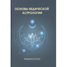 Основы ведической астрологии. Саттон К.