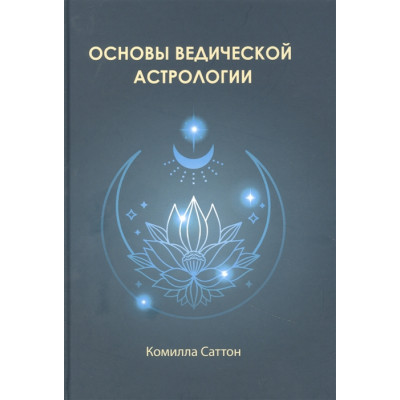 Основи ведичної астрології. Саттон К.