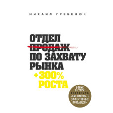 Відділ продажів по захопленню ринку. Гребенюк М. Відділ продажів по захопленню ринку. Гребенюк М.