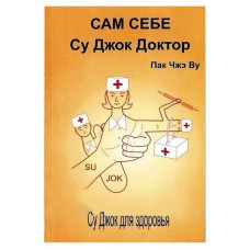 Пак Чже Ву - Сам собі Су Джок Доктор Пак Чже Ву - Сам собі Су Джок Доктор