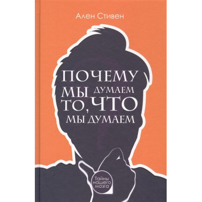 Чому ми думаємо те, що ми думаємо. Стівен А.