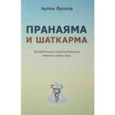 Пранаяма и шаткарма. Дыхательные и очистительные техники хатха-йоги. Фролов А. Пранаяма и шаткарма. Дыхательные и очистительные техники хатха-йоги. Фролов А.