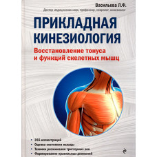 Книга Прикладная кинезиология. Восстановление тонуса и функций скелетных мышц. Васильева Л.