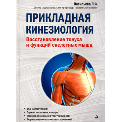 Книга Прикладна кінезіологія. Відновлення тонусу та функцій скелетних м'язів. Васильєва Л.