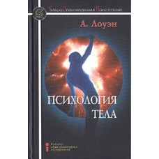 Психология тела. Лоуэн А. Психология тела. Лоуэн А.