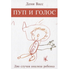 Пуп і голос. Два випадки аналізу дитини. Васс Д. Пуп і голос. Два випадки аналізу дитини. Васс Д.