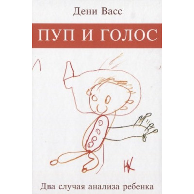 Пуп і голос. Два випадки аналізу дитини. Васс Д.