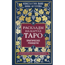 Розклади на картах Таро. Практичний посібник. Лаво К., Фролова Н. Розклади на картах Таро. Практичний посібник. Лаво К., Фролова Н.