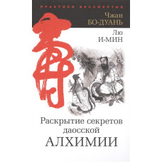 Книга Раскрытие секретов даосской алхимии. Бо-Дуань Ч., И-Мин Л.