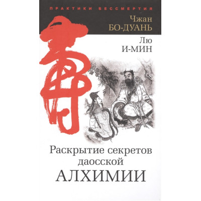 Книга Раскрытие секретов даосской алхимии. Бо-Дуань Ч., И-Мин Л.