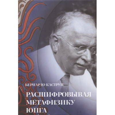 Розшифровуючи метафізику Юнга. Каструп Б.