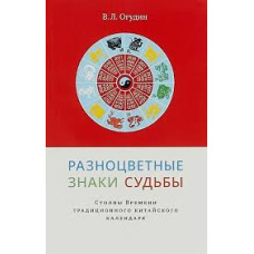 Разноцветные знаки судьбы. Столпы Времени традиционного китайского календаря. Огудин В.