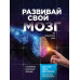 Книга Розвивай свій мозок. Як переналаштувати розум і реалізувати власний потенціал. Діспенза Дж.