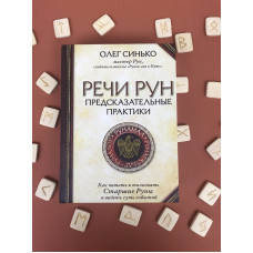 Книга Речи рун. Предсказательные практики. Синько О.
