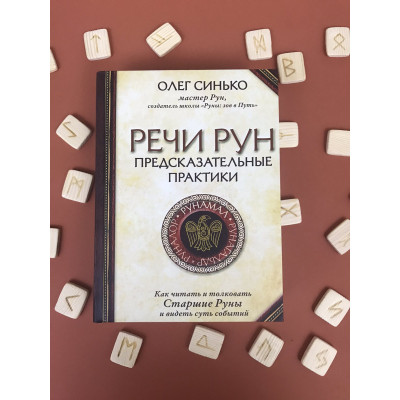 Книга Речи рун. Предсказательные практики. Синько О.