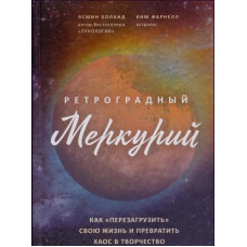 Ретроградний Меркурій. Боланд Я. Ретроградний Меркурій. Боланд Я.