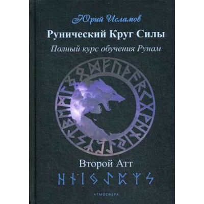 Книга Рунический Круг Силы. Полный курс обучения рунам. Второй атт. Исламов Ю.