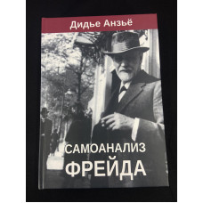 Самоаналіз Фройда. Анзьйо Д. Самоаналіз Фройда. Анзьйо Д.