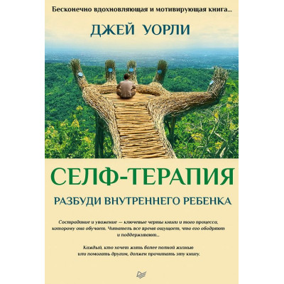 Селф-терапія. Розбуди Внутрішню Дитину. Уорлі Дж.