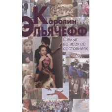 Сім'я у всіх її станах. Ельячефф К. Сім'я у всіх її станах. Ельячефф К.