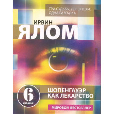 Шопенгауер як ліки. Ялом І. Шопенгауер як ліки. Ялом І.