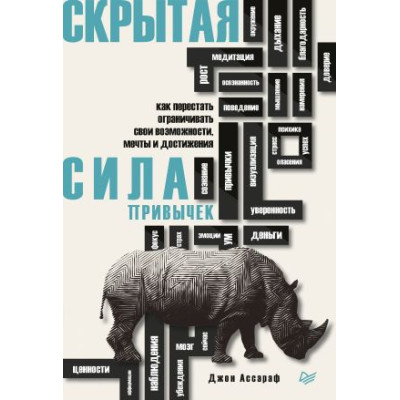 Прихована сила звичок. Як перестати обмежувати свої можливості, мрії та досягнення. Ассараф Дж.