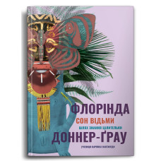 Сон відьми. Доннер Ф. Сон відьми. Доннер Ф.