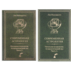 Книга Современная астрология. Астрологический код. В 2-х тт. Имширагич А.