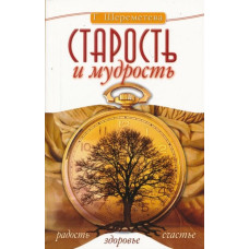 Старість і мудрість. Радість. Здоров'я. Щастя. Шереметєва Г. Старість і мудрість. Радість. Здоров'я. Щастя. Шереметєва Г.