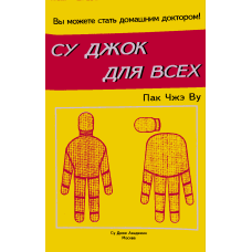 Книга Су джок для всех. Пак Чжэ Ву