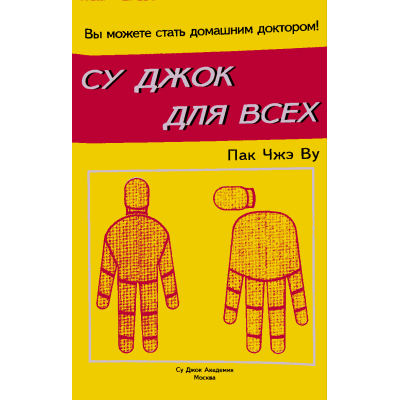 Книга Су Джок для всіх. Пак Чже Ву
