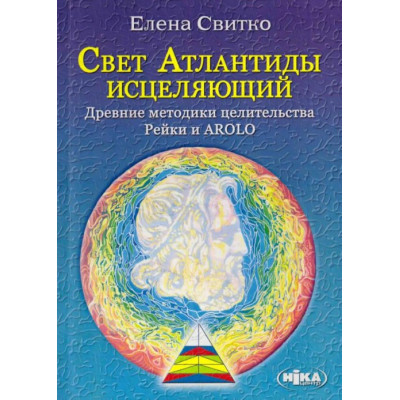 Світло Атлантиди зцілювальне. Стародавні методики цілительства Рейки та AROLO. Світко О.