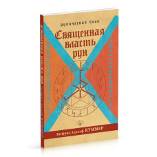 Священна влада рун. Рунічна йога Куммер Священна влада рун. Рунічна йога Куммер