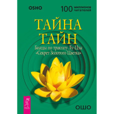 Тайна Тайн. Беседы по трактату Лу-Цзы 'Секрет золотого цветка' Тайна Тайн. Беседы по трактату Лу-Цзы 'Секрет золотого цветка'