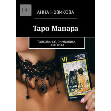 Книга Таро Манара. Толкование, символика, практика. Анна Новикова