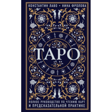 Книга Таро. Полное руководство по чтению карт и предсказательной практике. Лаво К., Фролова Н.