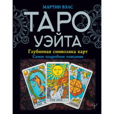 Книга Таро Уэйта: глубинная символика карт. Вэлс М.