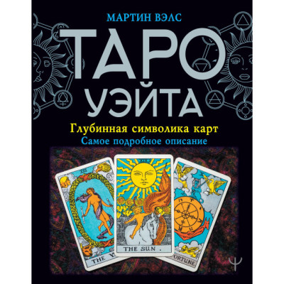 Книга Таро Уейта: глибинна символіка карт. Велс М.