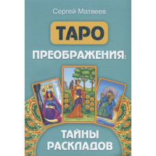 Таро перетворення. Таємниці розкладів. Матвєєв С. Таро перетворення. Таємниці розкладів. Матвєєв С.