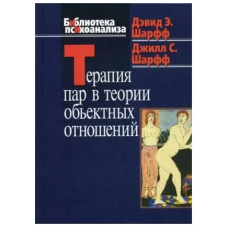 Терапія пар в теорії об'єктивних відносин. Шарфф Д. Терапія пар в теорії об'єктивних відносин. Шарфф Д.