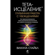 Тета-исцеление: Глубинная работа с убеждениями. Стайбл В.