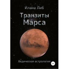 Транзити Марсу. Ліб І. Транзити Марсу. Ліб І.