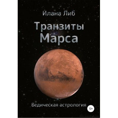 Транзити Марсу. Ліб І.