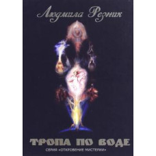 Тропа по воде | Резник Л.