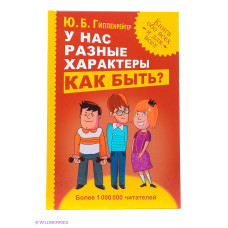 У нас різні характери. Як бути? Гіппенрейтер Ю. У нас різні характери. Як бути? Гіппенрейтер Ю.