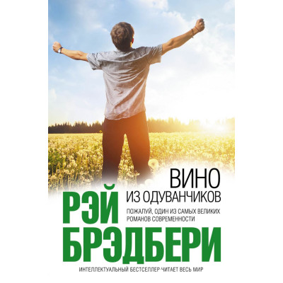 Вино з кульбаб / Рей Бредбері
